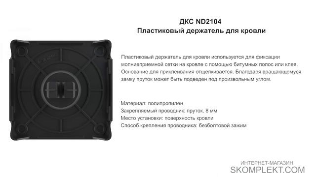 ДКС ND2104 Пластиковый держатель для кровли смотреть онлайн