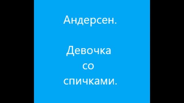 Девочка со спичками. смотреть онлайн