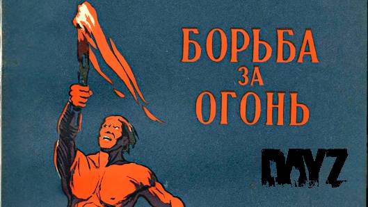 БОРЬБА ЗА ОГОНЬ DayZ часть 1 смотреть онлайн