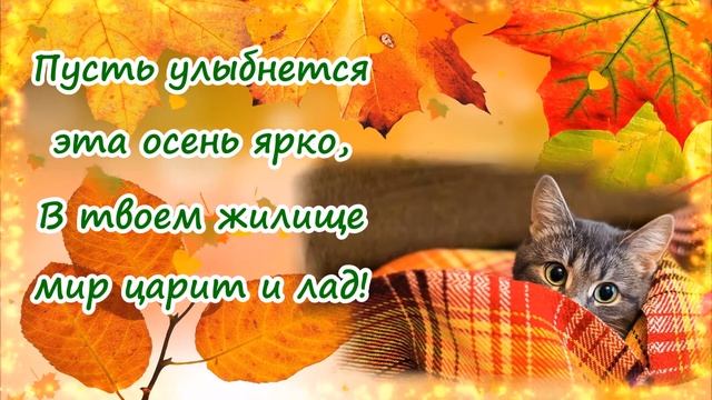 Здравствуй, Осень Золотая! Красивая музыкальная открытка с Первым Днем Осени! смотреть онлайн