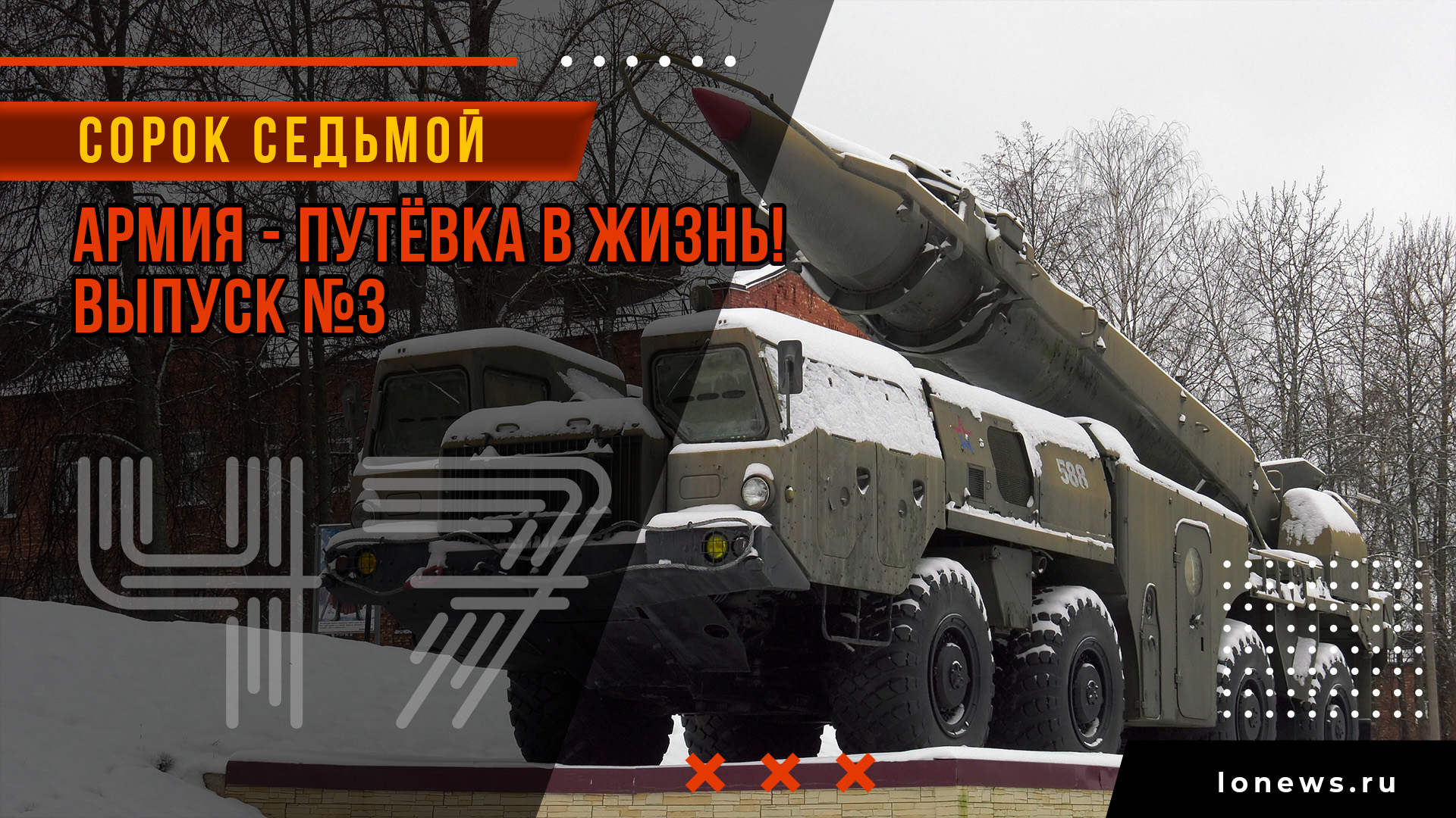 Армия - путёвка в жизнь! Выпуск 3 смотреть онлайн