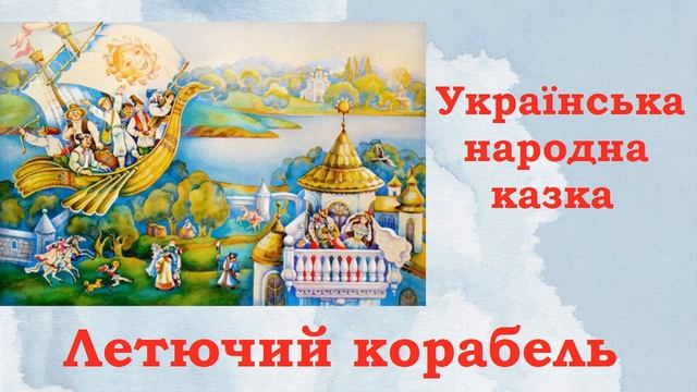 Летючий корабель / Аудіоказка українською/ Українська народна казка смотреть онлайн