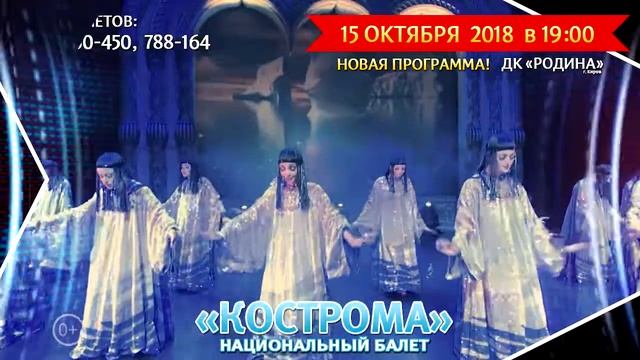 Русский национальный балет "Кострома" снова в Кирове! (0+) смотреть онлайн
