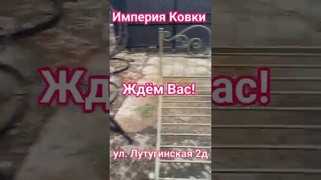 Кованые изделия от Империи Ковки г. Луганск смотреть онлайн