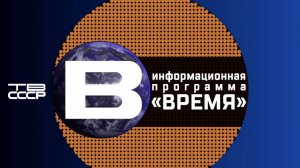 Заставка «Время» (ЦТ СССР, 1986-1990)