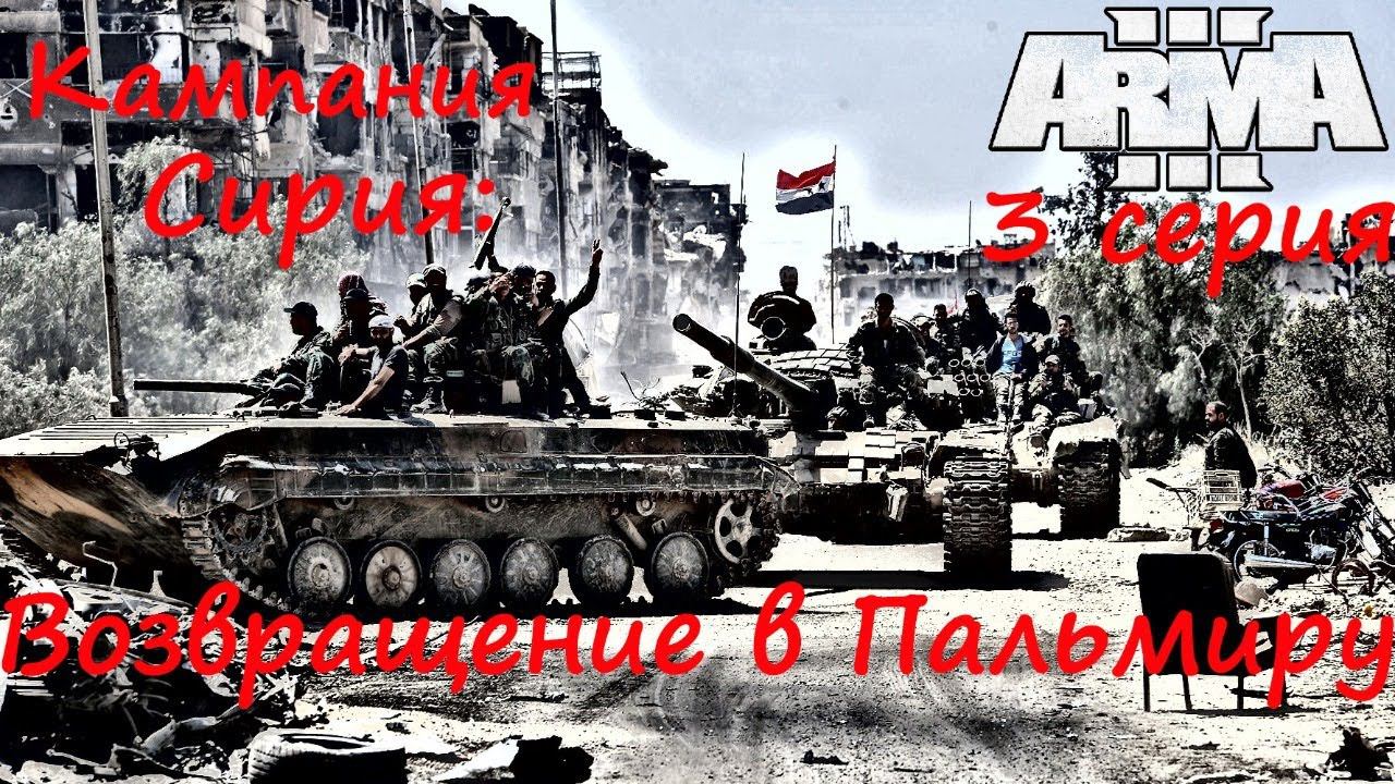 [Arma 3] Кампания "Сирия: Возвращение в Пальмиру", 3 серия.