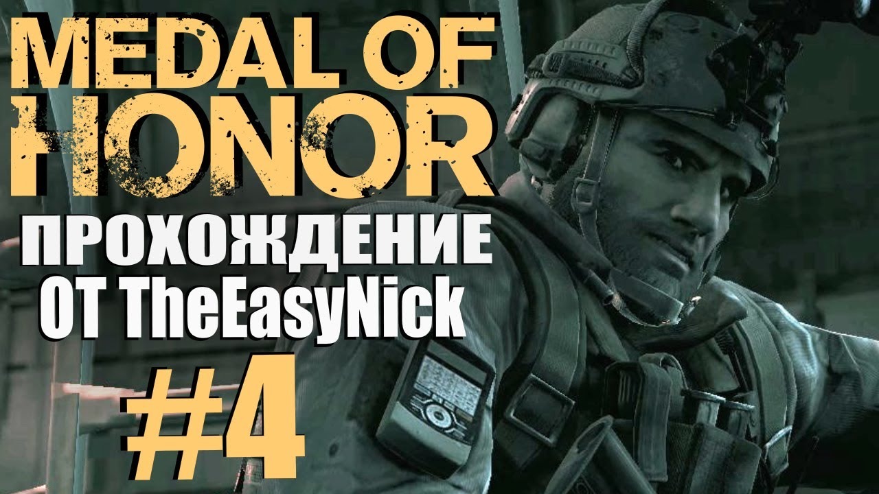 Medal of Honor (2010). Прохождение. #4. Кролик и Мама. смотреть онлайн