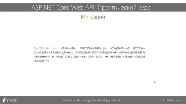 [ITVDN] ASP.NET Core Web API. Практический курс (2021) lesson4.mp4 смотреть онлайн