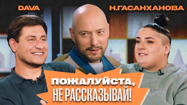 «Пожалуйста, не рассказывай!»  Владимир Маркони, Дава, Наташа Гасанханова