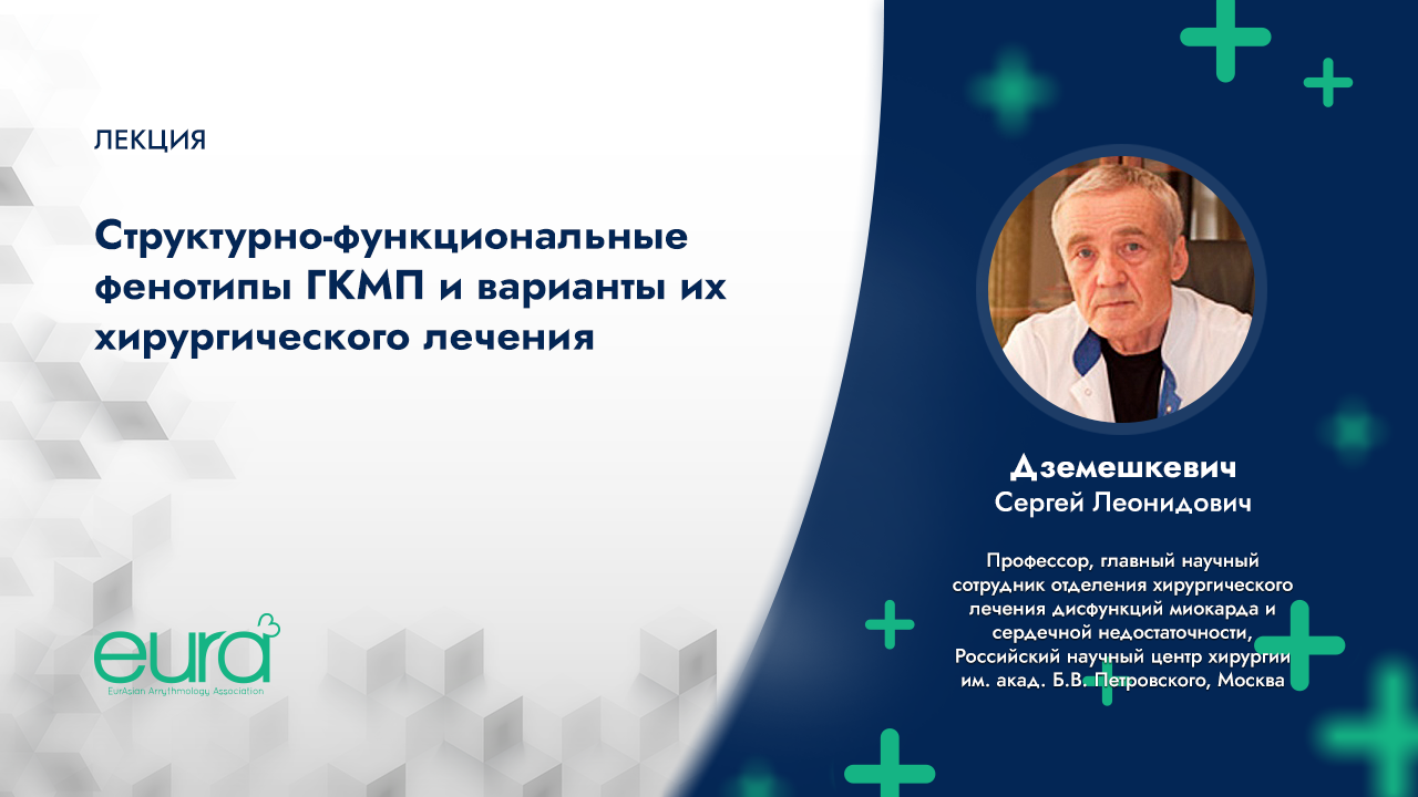 Структурно-функциональные фенотипы ГКМП и варианты их хирургического лечения смотреть онлайн