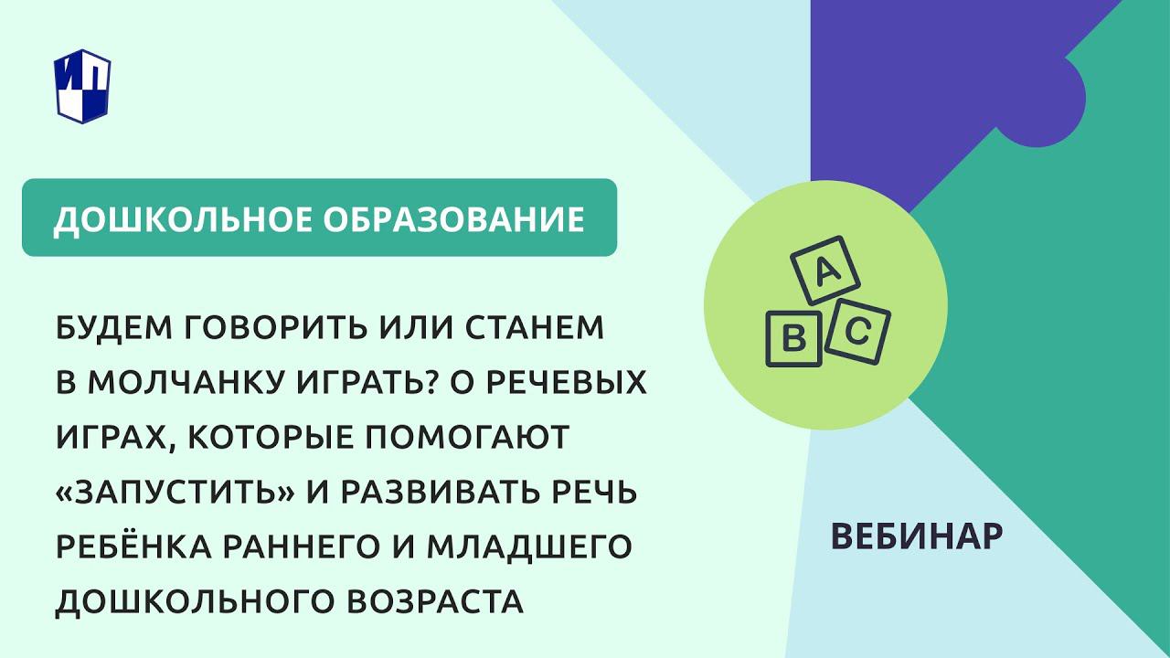 О речевых играх, которые помогают развивать речь ребёнка раннего и младшего дошкольного возраста смотреть онлайн