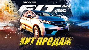 Honda Fit Самый дешевый вездеход! Почему Fit самый популярный хетчбэк?Вариатор!? Серьезно?