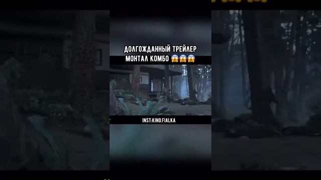 Название- Мортал Комбат смотреть онлайн