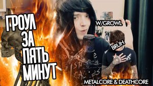 КАК НАУЧИТЬСЯ ГРОУЛИТЬ? \ Гроулинг За 5 Минут \ Экстрим Вокал Простыми Словами \ Так Звучат Демоны