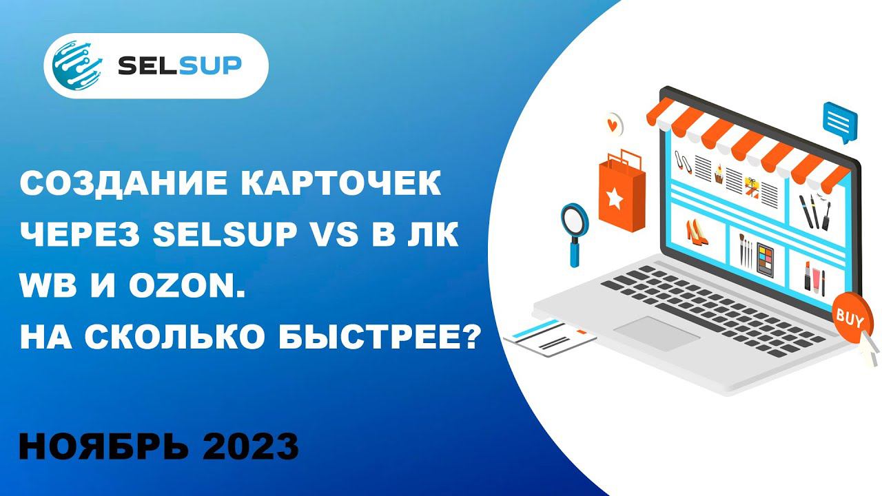 Создание карточек через Selsup VS в ЛК Wb и Ozon. На сколько быстрее? смотреть онлайн