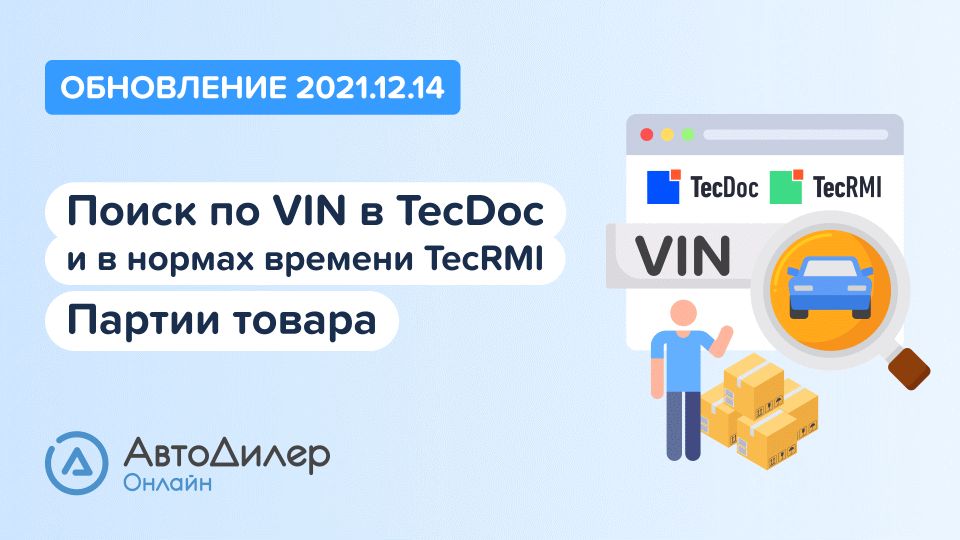 АвтоДилер Онлайн. Что нового в версии 2021.12.14? Программа для автосервиса и СТО. смотреть онлайн