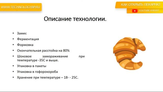 Технологии пекарни. Технология заморозки хлебобулочных изделий "готовые к выпечке". смотреть онлайн