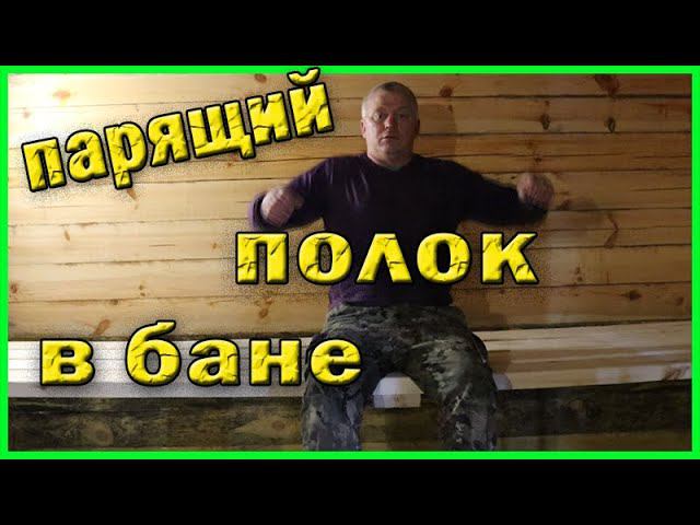 Парящий полок в бане Строим баню по простому смотреть онлайн