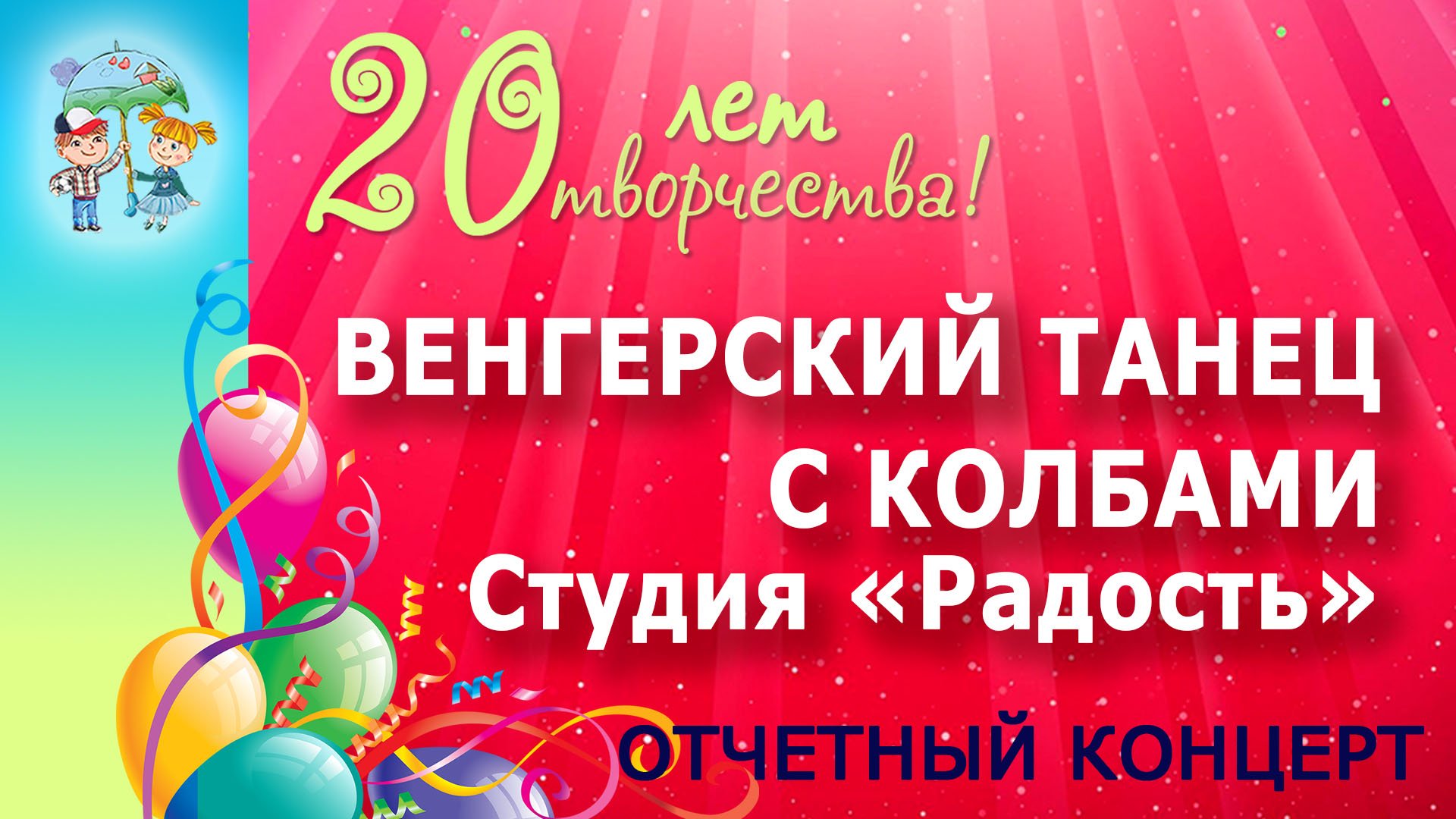 Хореографическая студия "Радость" - Венгерский танец с колбами смотреть онлайн