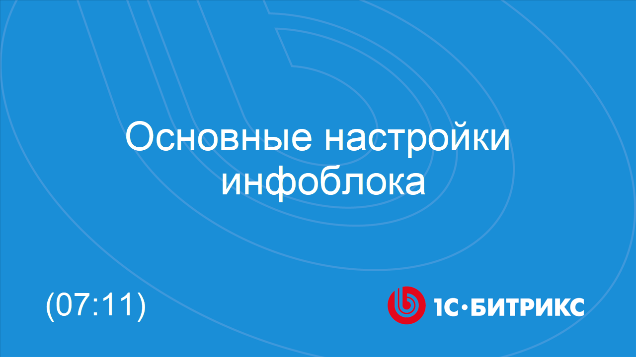 Основные настройки инфоблока смотреть онлайн