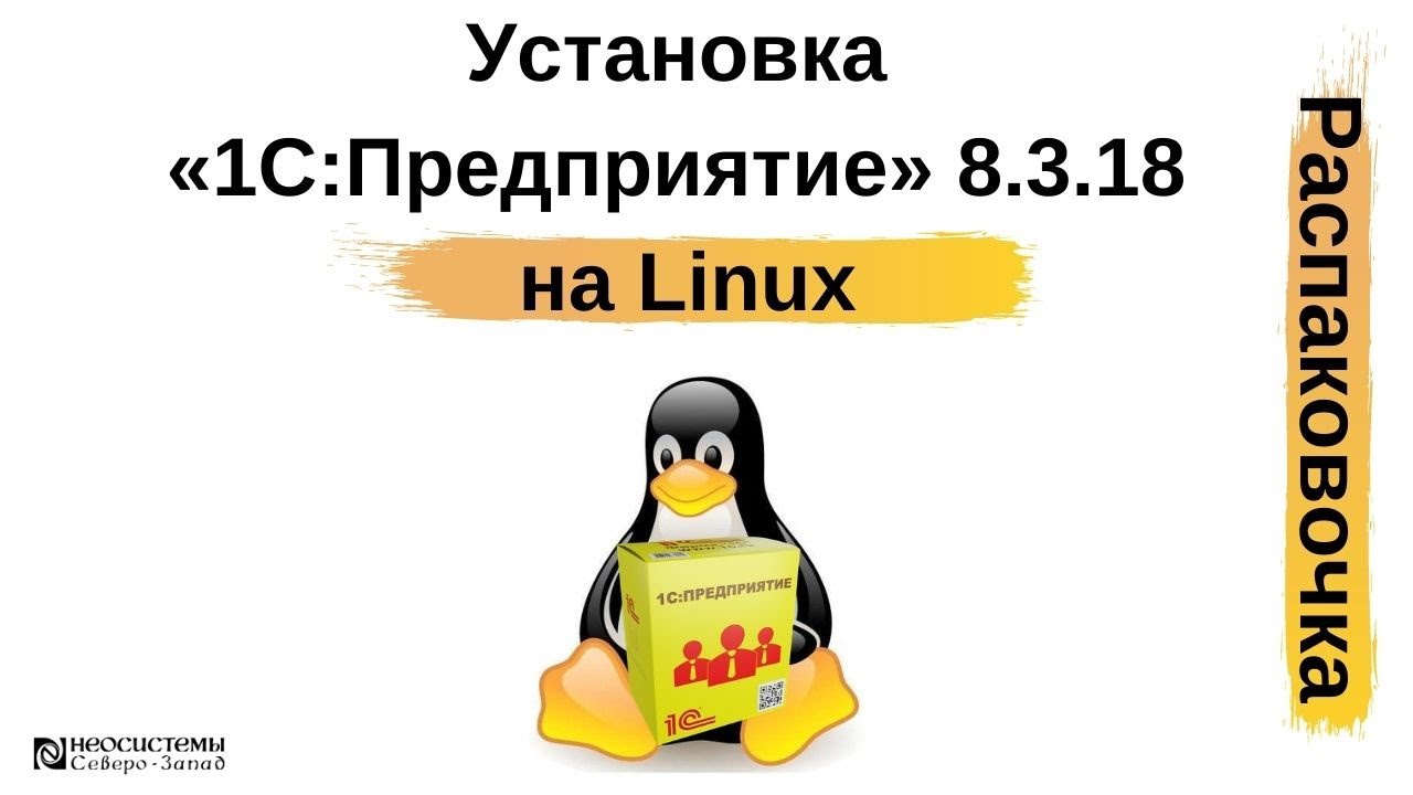 Распаковочка. Как изменился процесс установки «1С:Предприятие» 8.3.18 на Linux смотреть онлайн