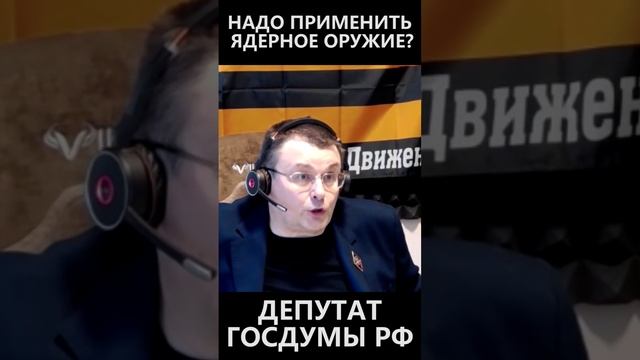 Надо применить ядерное оружие? смотреть онлайн