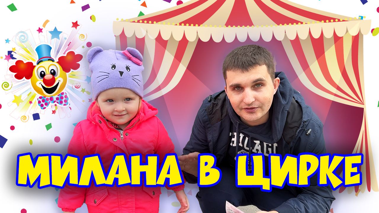 Первый поход в цирк смотреть онлайн