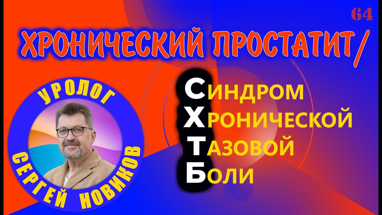Мужской канал уролога - Сергей Новиков