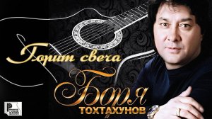 Боря Тохтахунов - Горит Свеча (Альбом 1999) | Русский Шансон