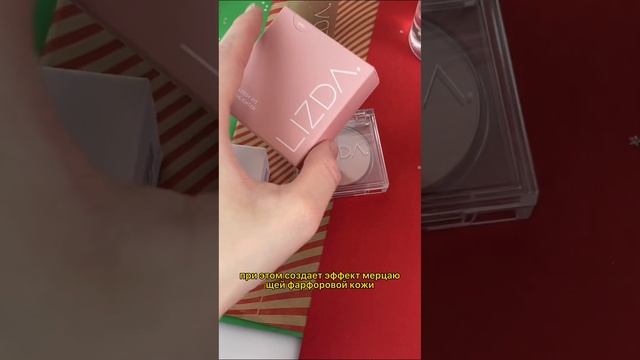 LIZDA ✨тональное средство, хайлайтер, двухфазное средство для снятия макияжа? aloesmart.ru смотреть онлайн