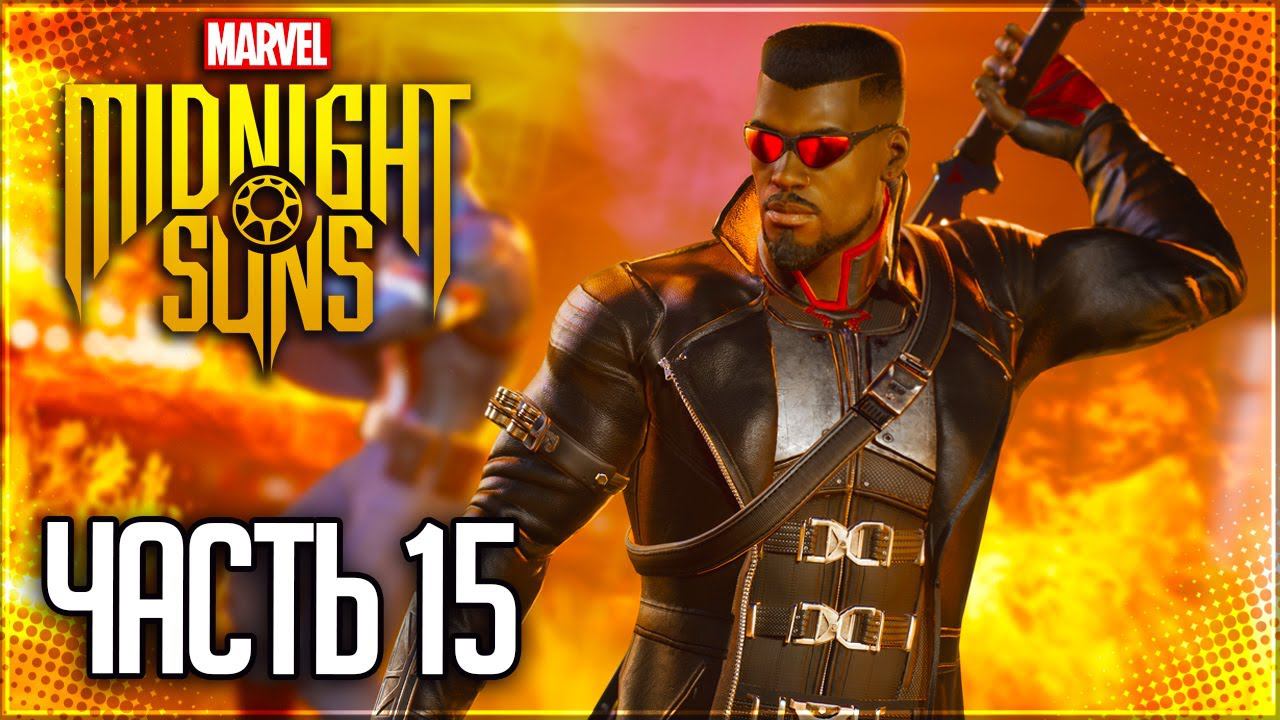 MARVEL'S MIDNIGHT SUNS Прохождение |#15| - Враг Моего Врага