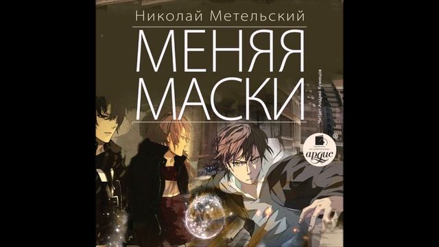 Меняя маски. Главы 3-4 смотреть онлайн