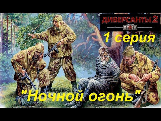 В тылу врага: Диверсанты -2 прохождение, 1 серия. Миссия Ночной огонь.