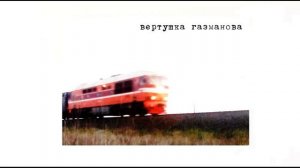 вертушка газманова–только ты