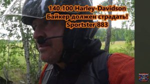 Harley-Davidson Байкер должен страдать! Sportster 883