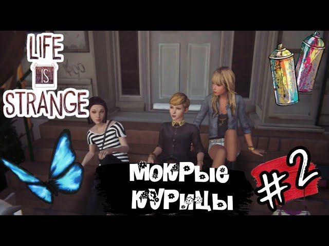 МОКРЫЕ КУРИЦЫ ► Life is Strange прохождение #2