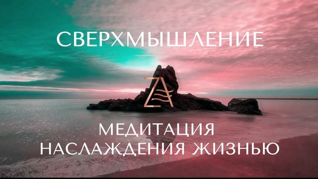 Медитация наслаждения жизнью смотреть онлайн
