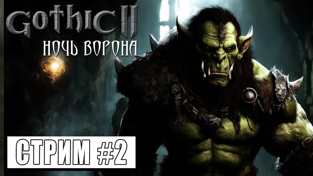 ИЩУ ПРОПАВШИХ ЛЮДЕЙ ► Gothic II Ночь Ворона #2 (19.04.24) смотреть онлайн