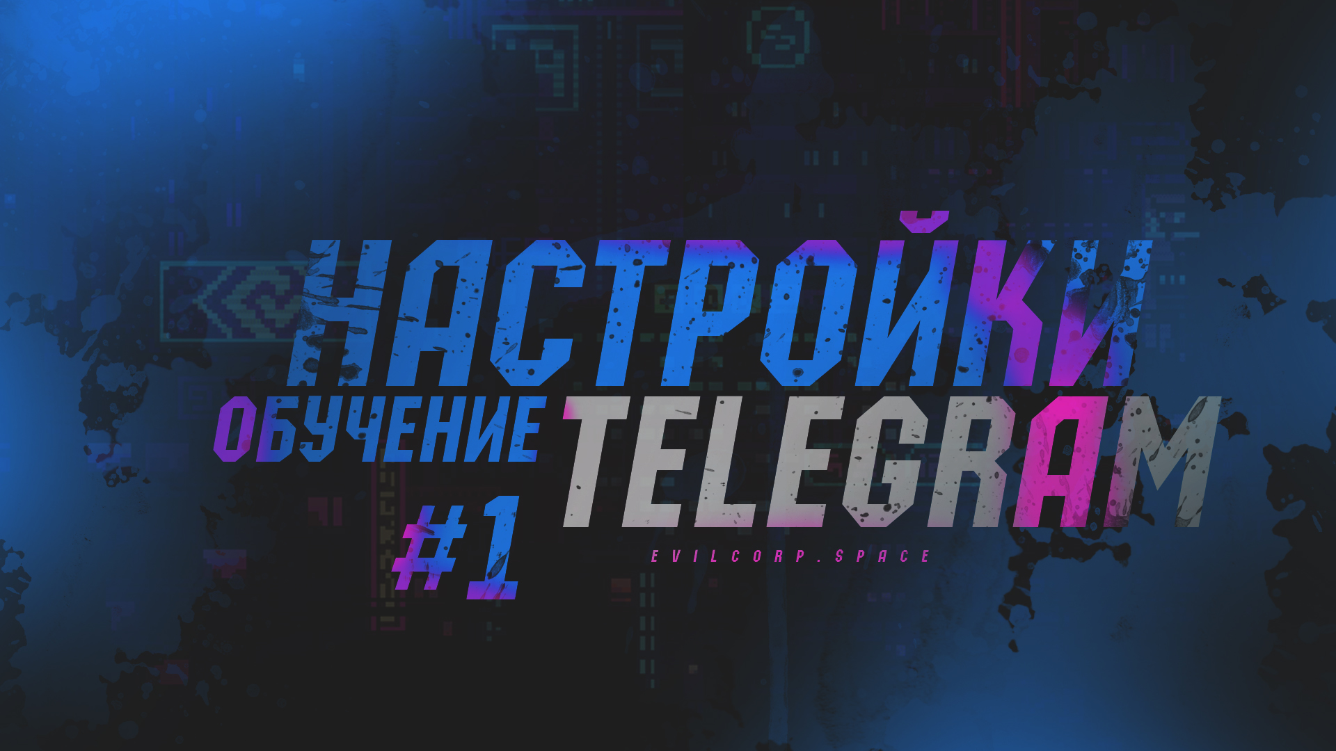 Обучение Telegram №1 - ПЕРВОНАЧАЛЬНАЯ НАСТРОЙКА, ПОДГОТОВКА РАБОТЫ С ТЕЛЕГРАМ №1 смотреть онлайн