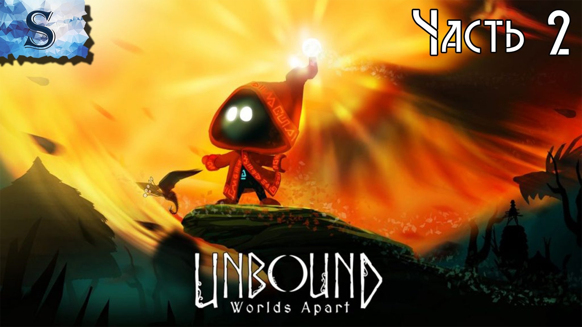 Unbound: Worlds Apart полное прохождение ⊚ Часть 2 ⊚ walkthrough