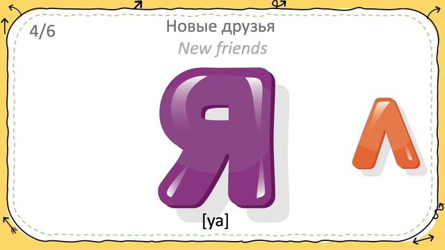 Russian Alphabet - made easy. Русский алфавит. РКИ. Russian as a foreign language смотреть онлайн