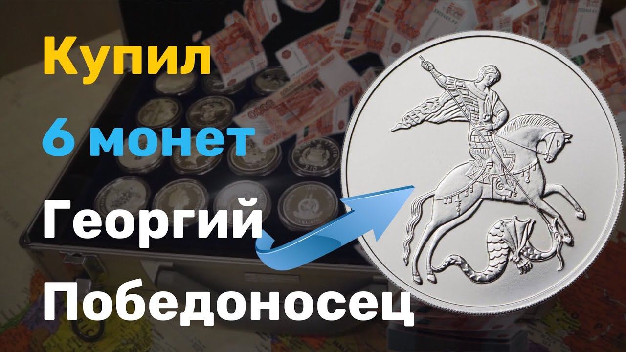 6 серебряных монет Георгий Победоносец. 3 рубля Георгий Победоносец смотреть онлайн
