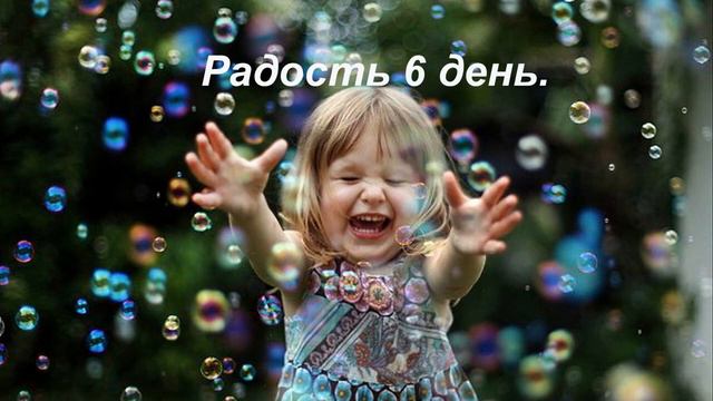 Радость 6 день