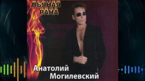 Анатолий Могилевский - Пьяная рана