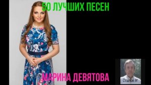 50 лучших песен Марина Девятова