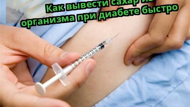 Как вывести сахар из организма при диабете быстро смотреть онлайн