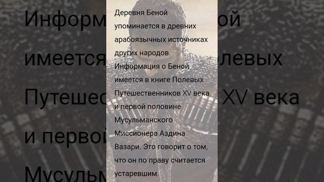 СЕЛО БЕНОЙ ОДНА ИЗ САМЫХ ДРЕВНИХ В МИРЕ смотреть онлайн