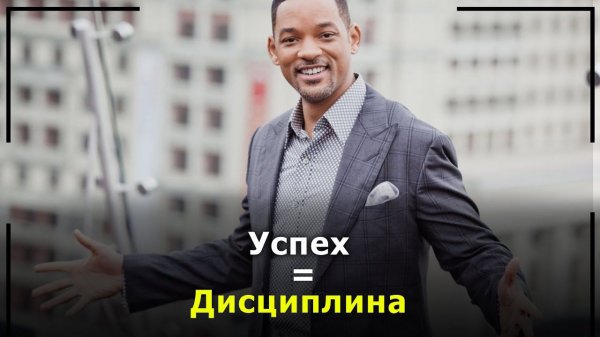 Уилл Смит - Мотивация 2021