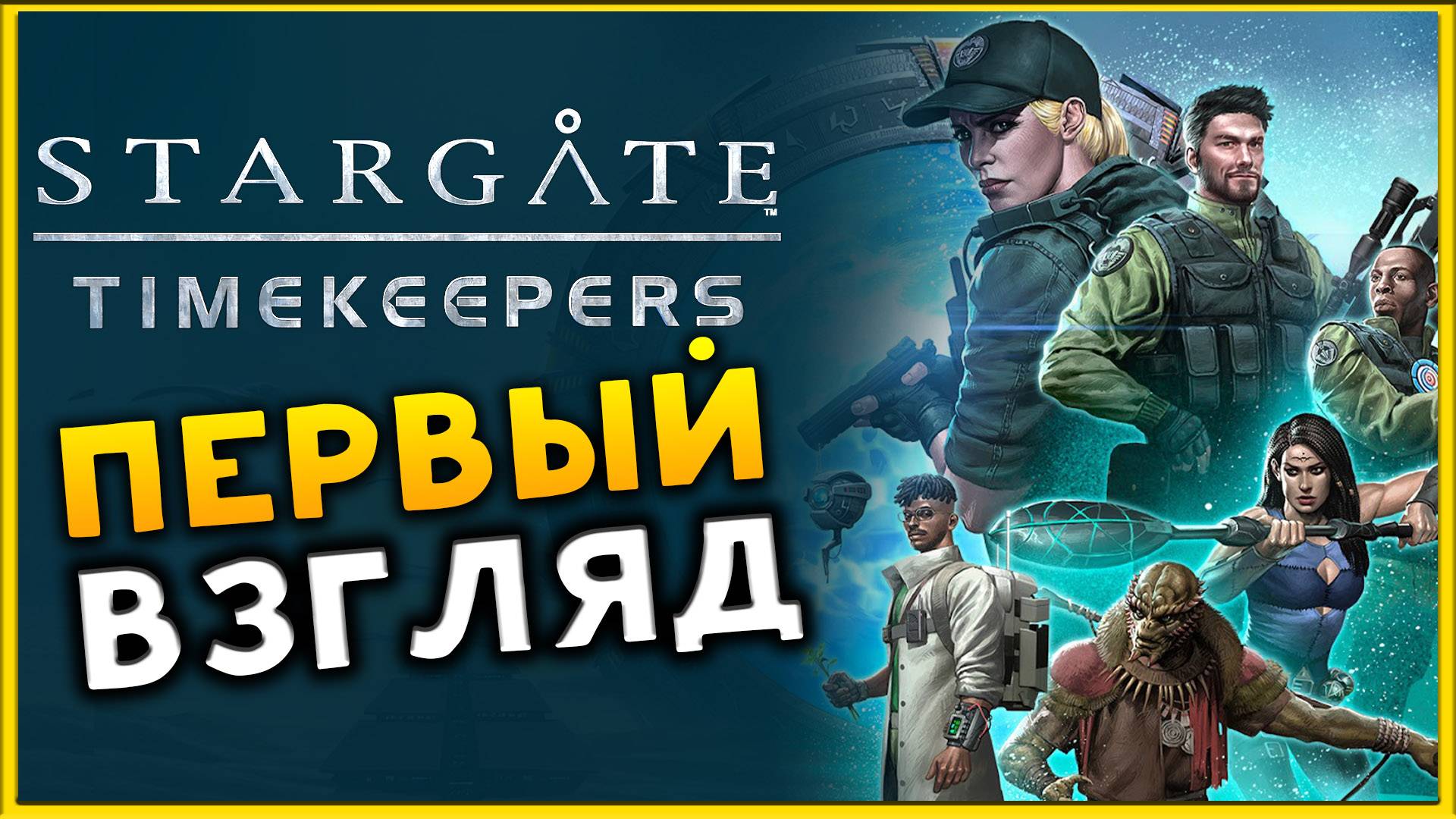 Первый взгляд на Stargate: Timekeepers - Звёздные Врата в поисках приключений