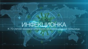 Ставропольской краевой инфекционной больнице исполнилось 70 лет